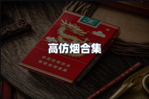 高仿烟合集